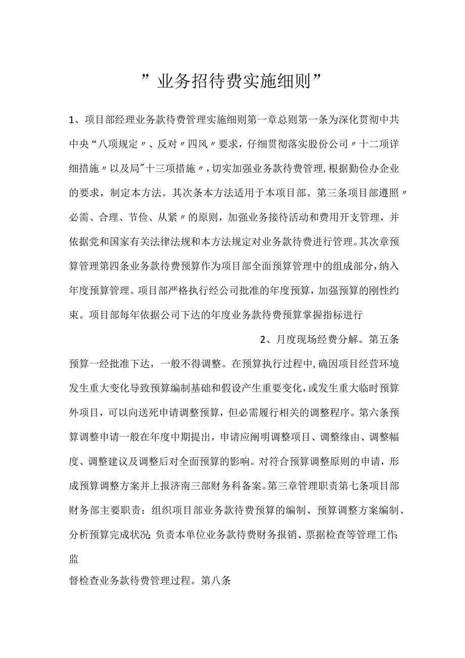 -业务招待费实施细则-.docx_第1页