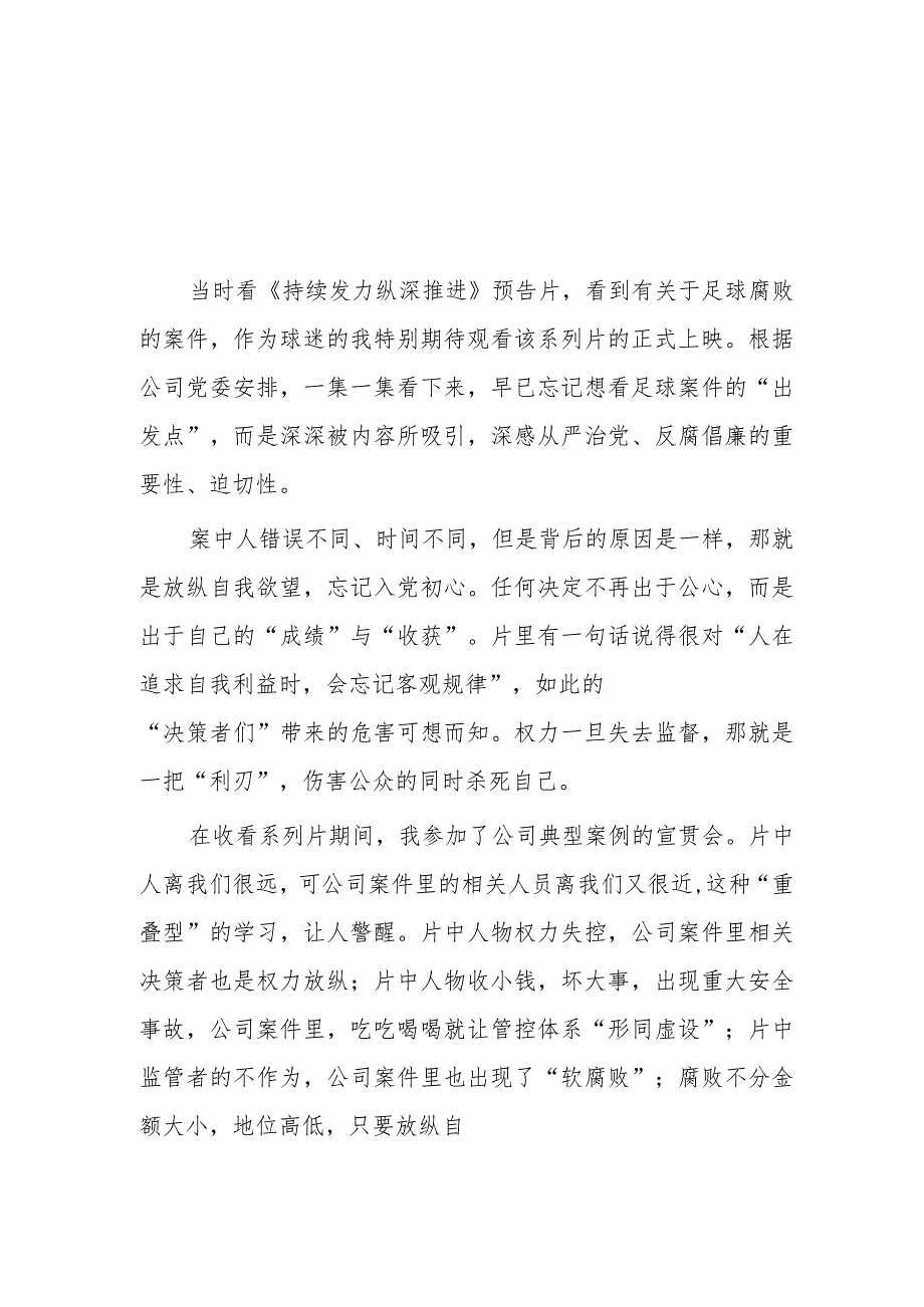 最新范文观看持续发力纵深推进反腐专题片心得体会35篇.docx_第1页