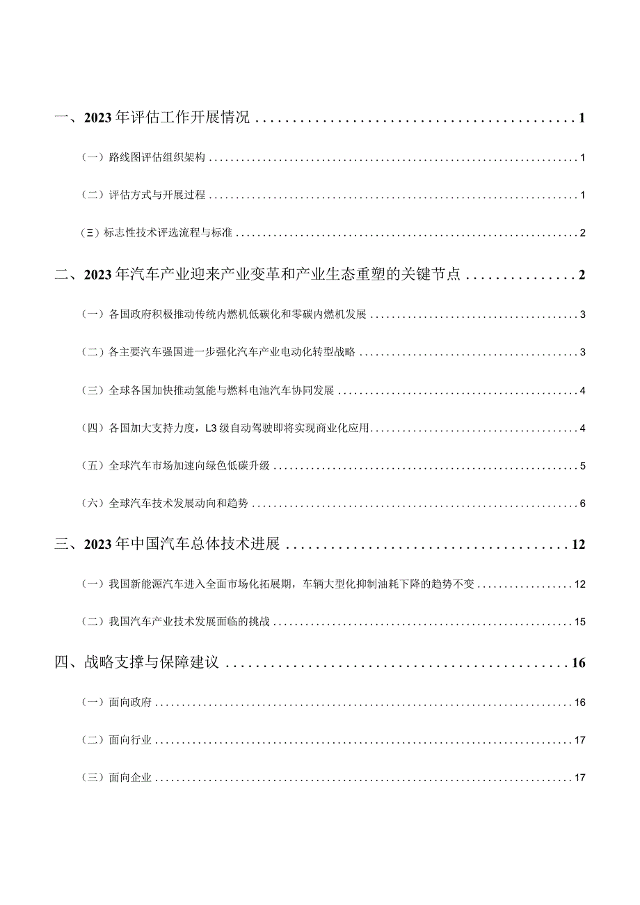 2023年度节能与新能源汽车路线图2.0评估报告.docx_第1页