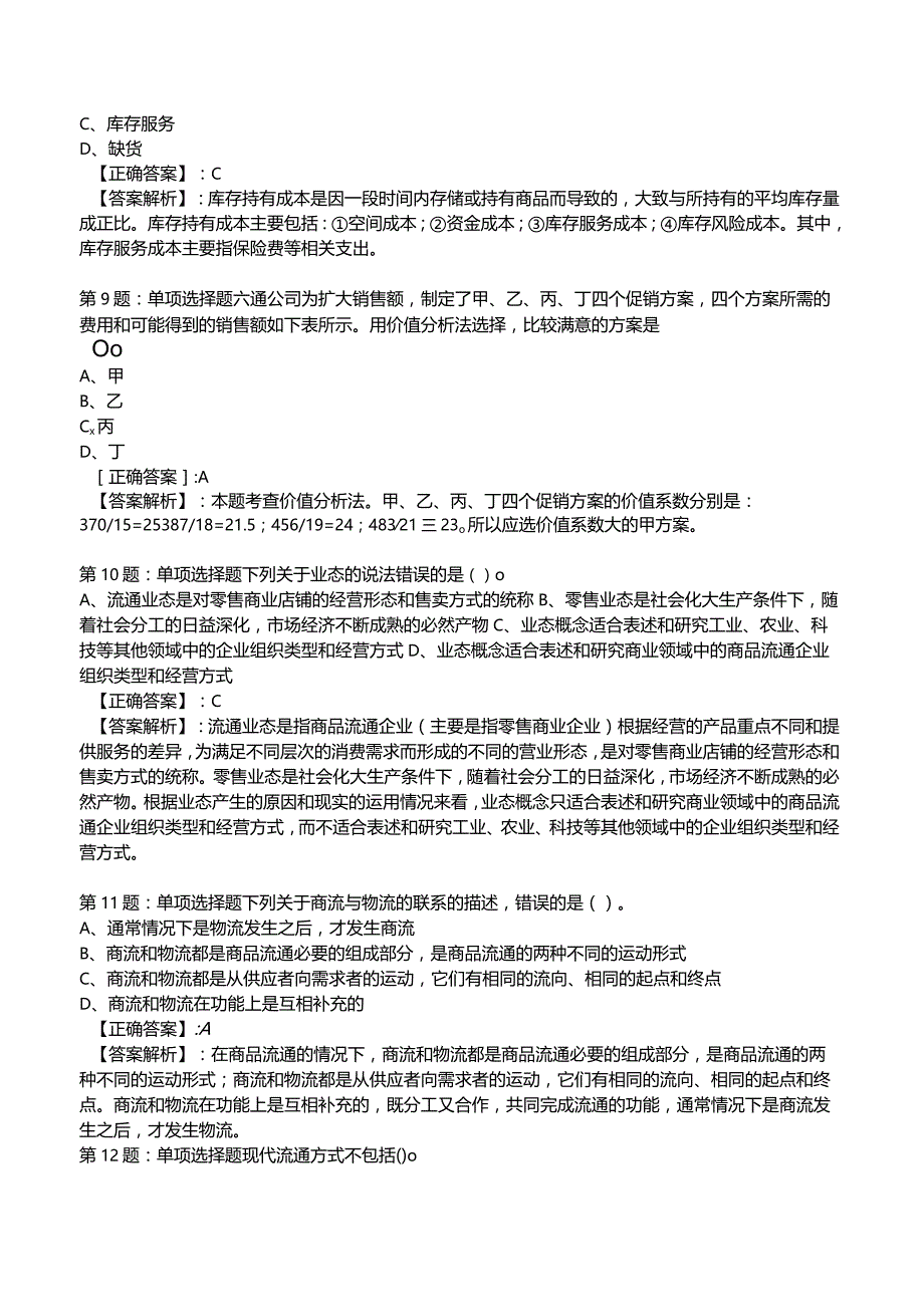 2023中级经济师商业专业知识与实务试题3.docx_第3页