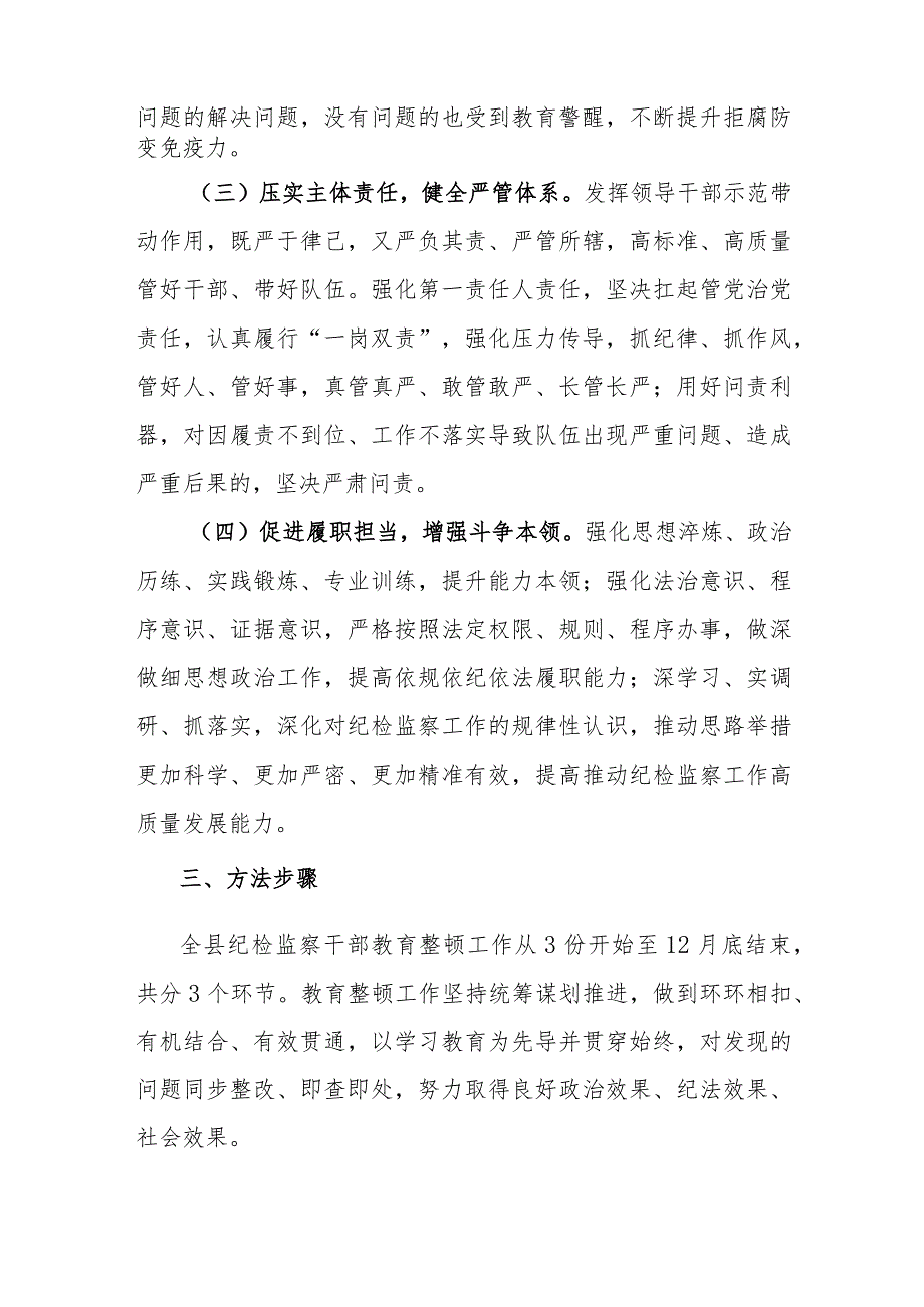 2023年关于开展纪检监察干部队伍教育整顿工作实施方案及关于加强能力作风建设的实施方案.docx_第3页