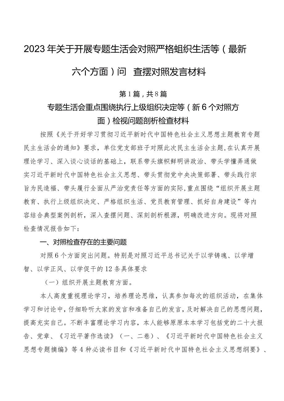 2023年关于开展专题生活会对照严格组织生活等(最新六个方面)问题查摆对照发言材料.docx_第1页