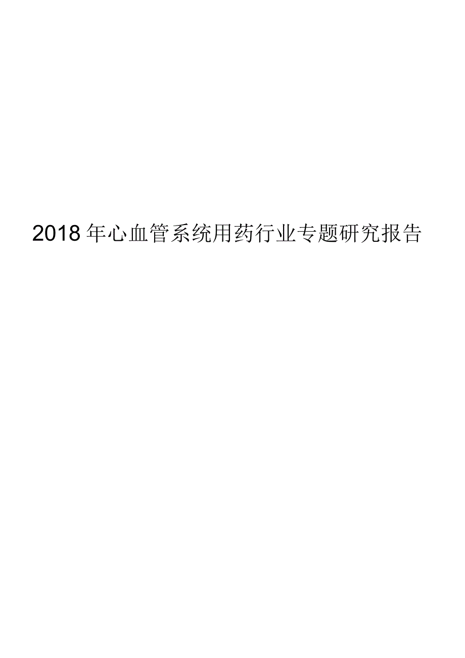 2018年心血管系统用药行业专题研究报告.docx_第1页