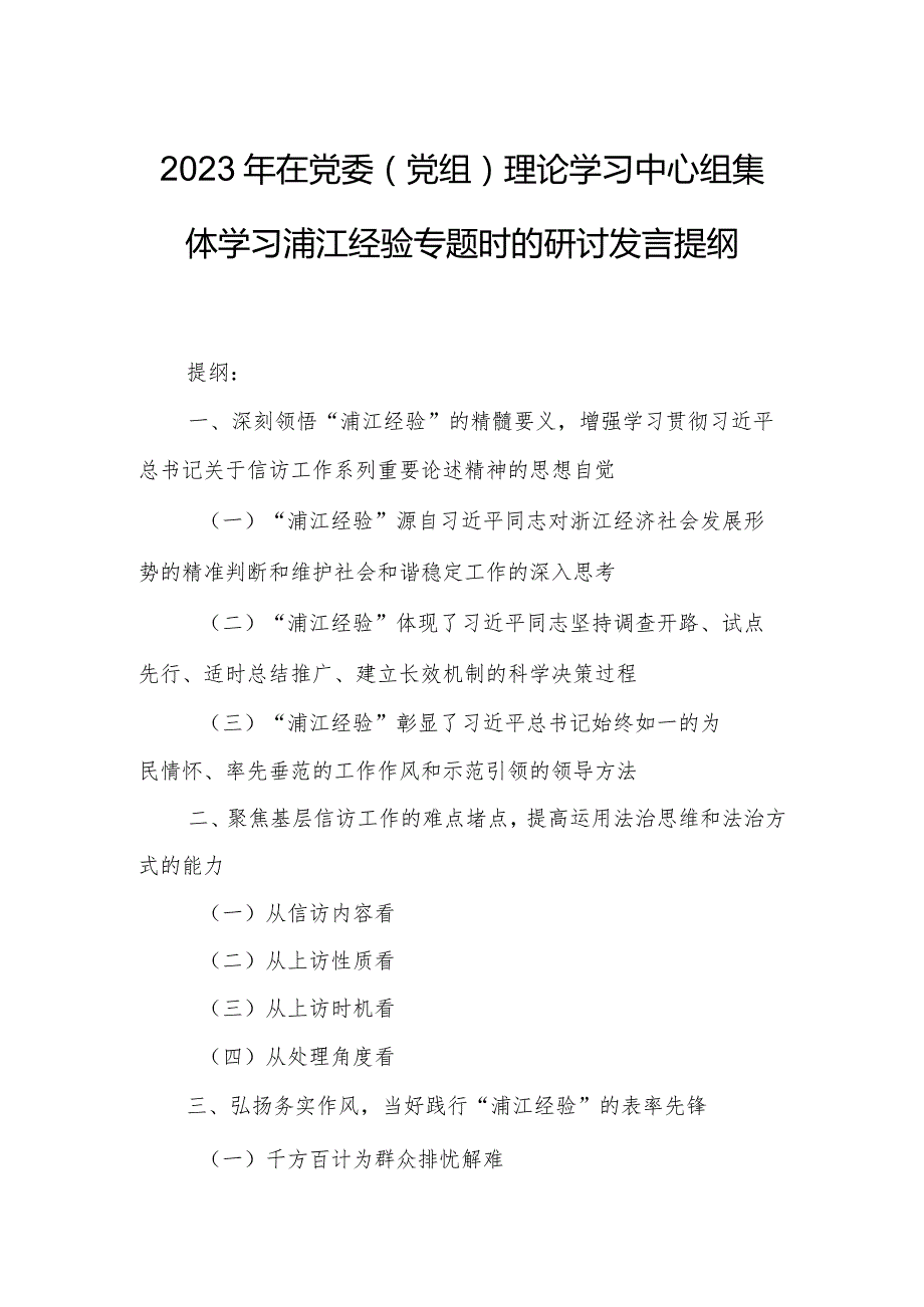 2023年在党委（党组）理论学习中心组集体学习浦江经验专题时的研讨发言提纲.docx_第1页