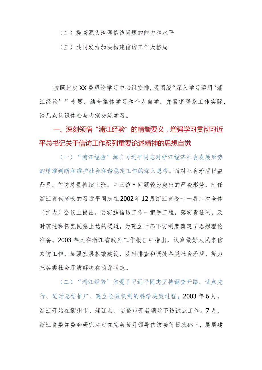 2023年在党委（党组）理论学习中心组集体学习浦江经验专题时的研讨发言提纲.docx_第2页