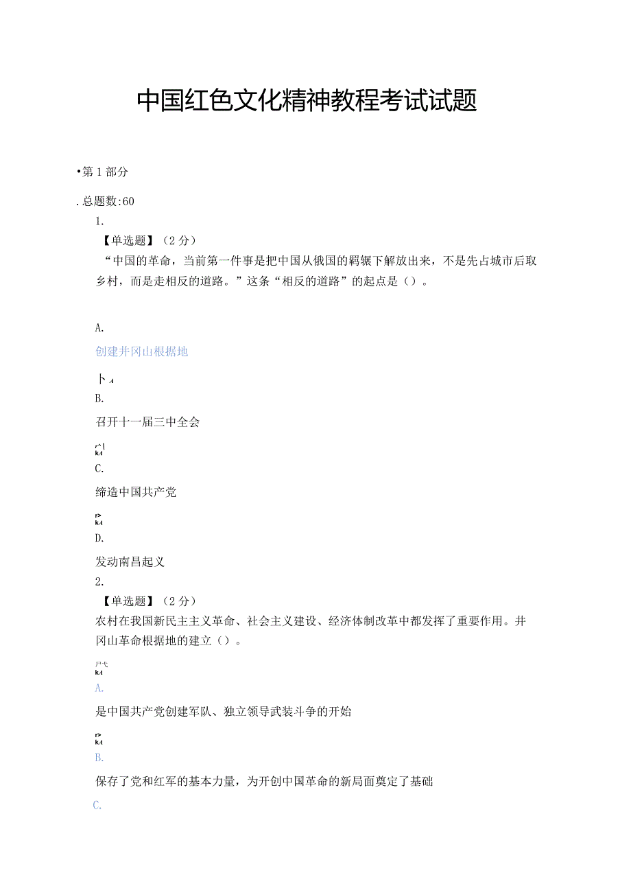 2021智慧树（知到）中国红色文化精神教程期末考试试题.docx_第1页