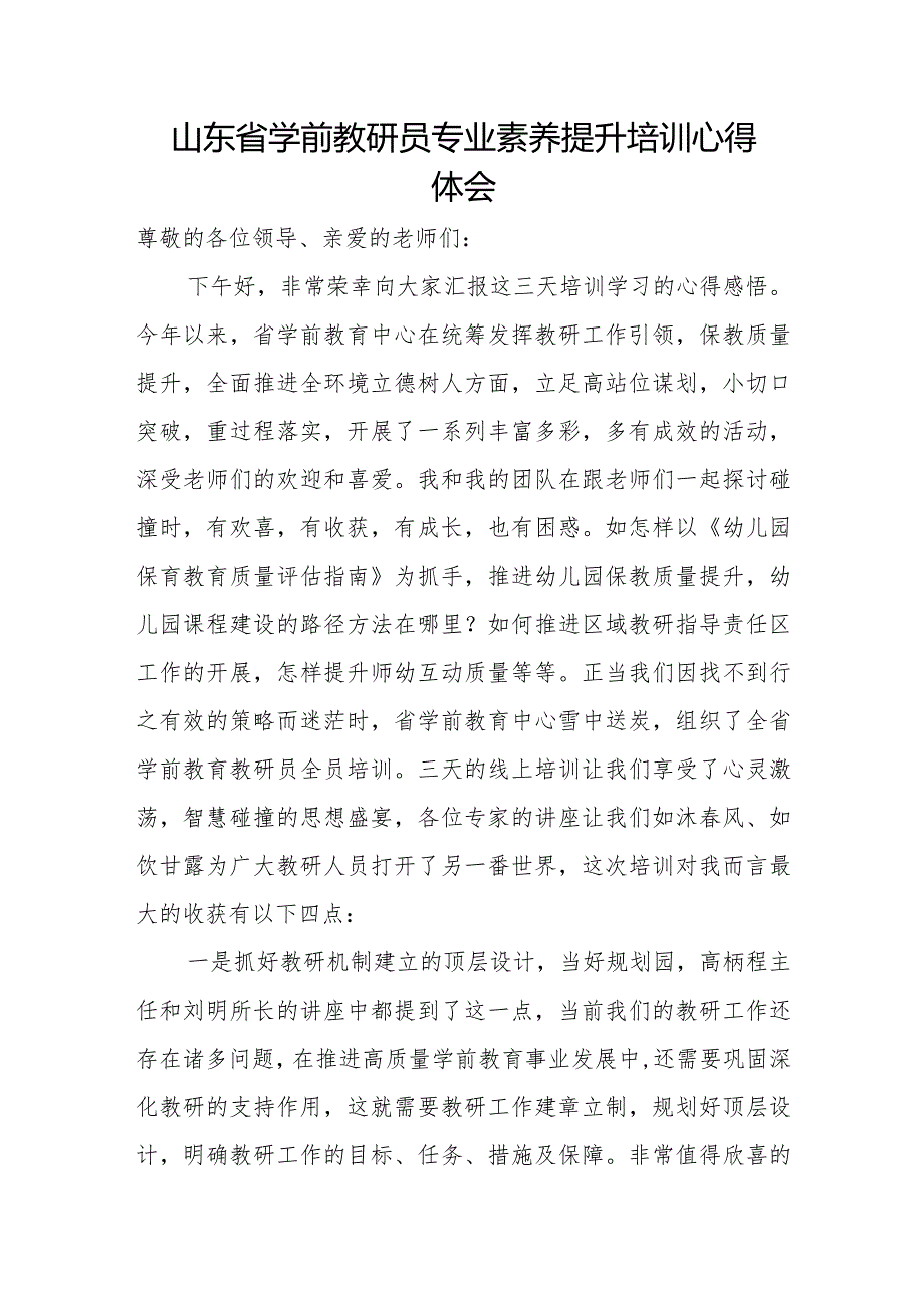 2022年山东省学前教研员专业素养提升培训心得感悟（幼儿园教师培训学习体会）.docx_第1页