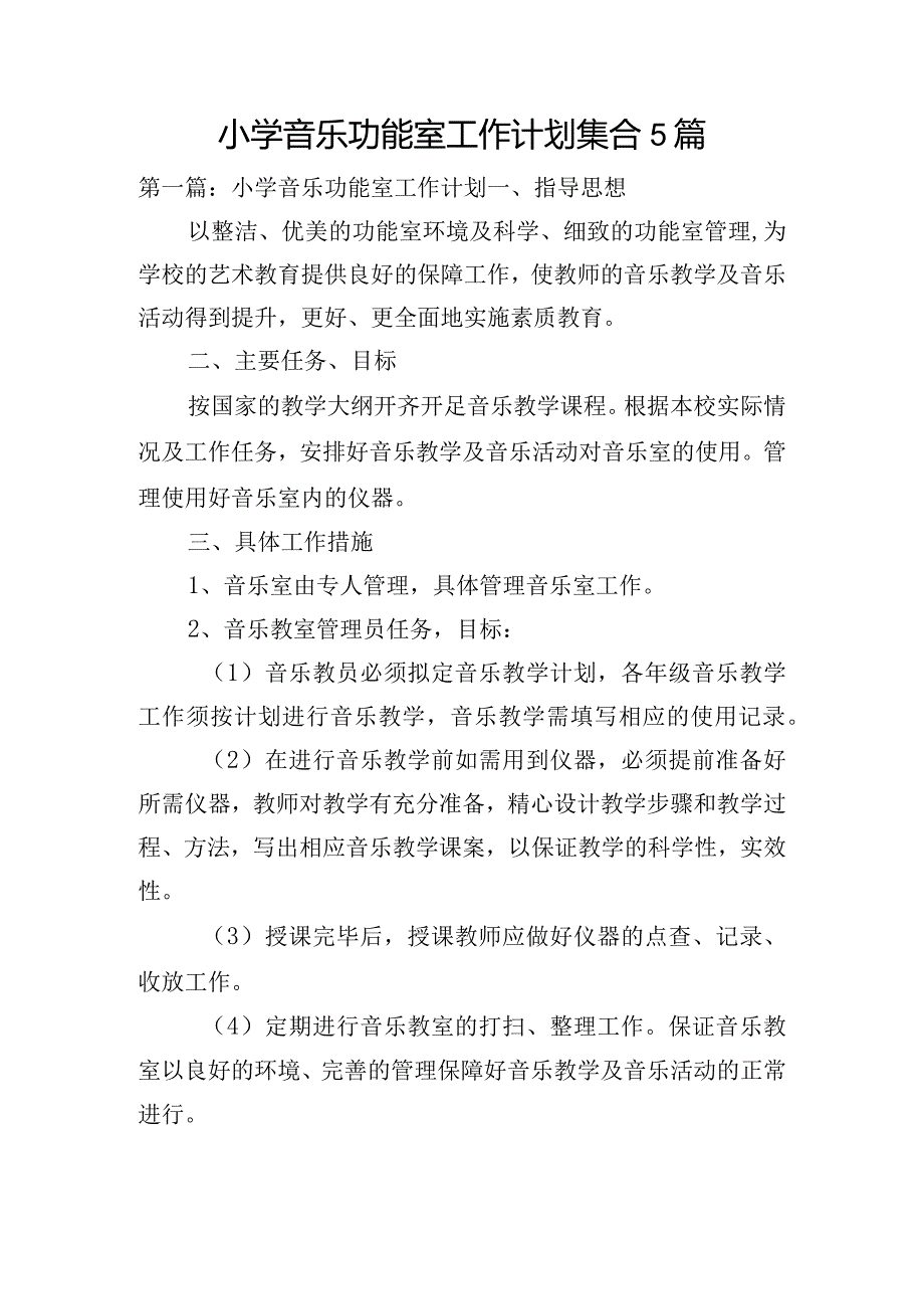 小学音乐功能室工作计划集合5篇.docx_第1页