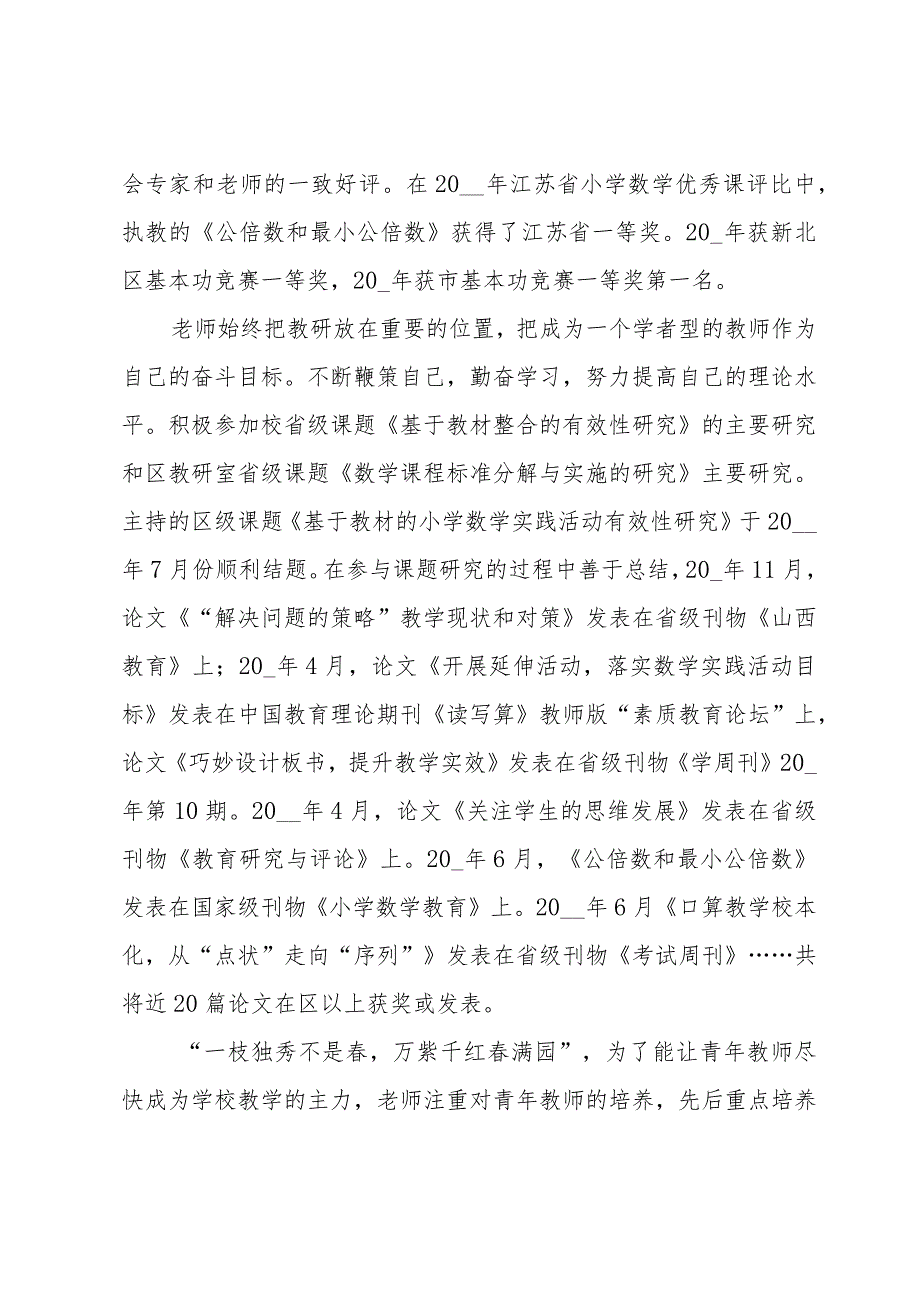 教师评优个人事迹5篇.docx_第2页