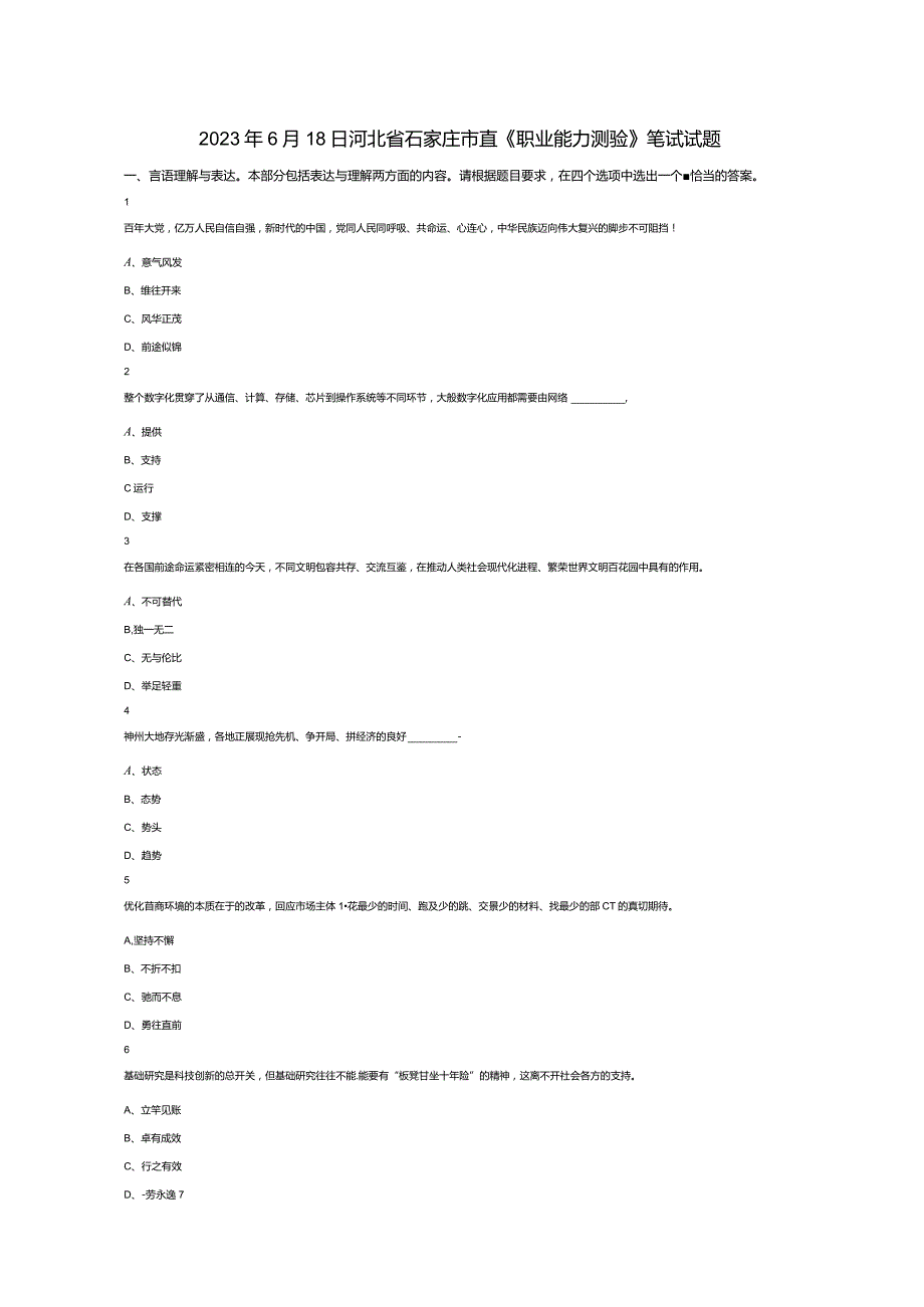 2023年6月18日河北省石家庄市直《职业能力测验》试题真题答案解析.docx_第1页