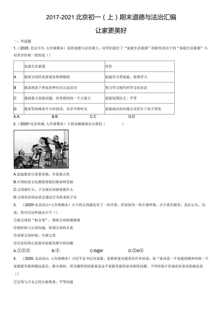 2017-2021年北京初一（上）期末道德与法治试卷汇编：让家更美好.docx_第1页