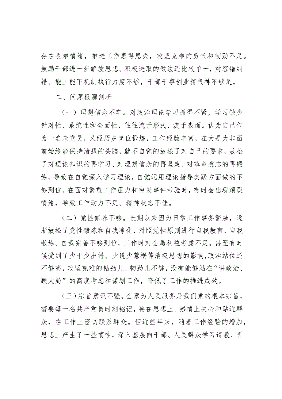 2023年主题教育专题组织生活会个人对照检查材料（党支部班子成员）.docx_第3页