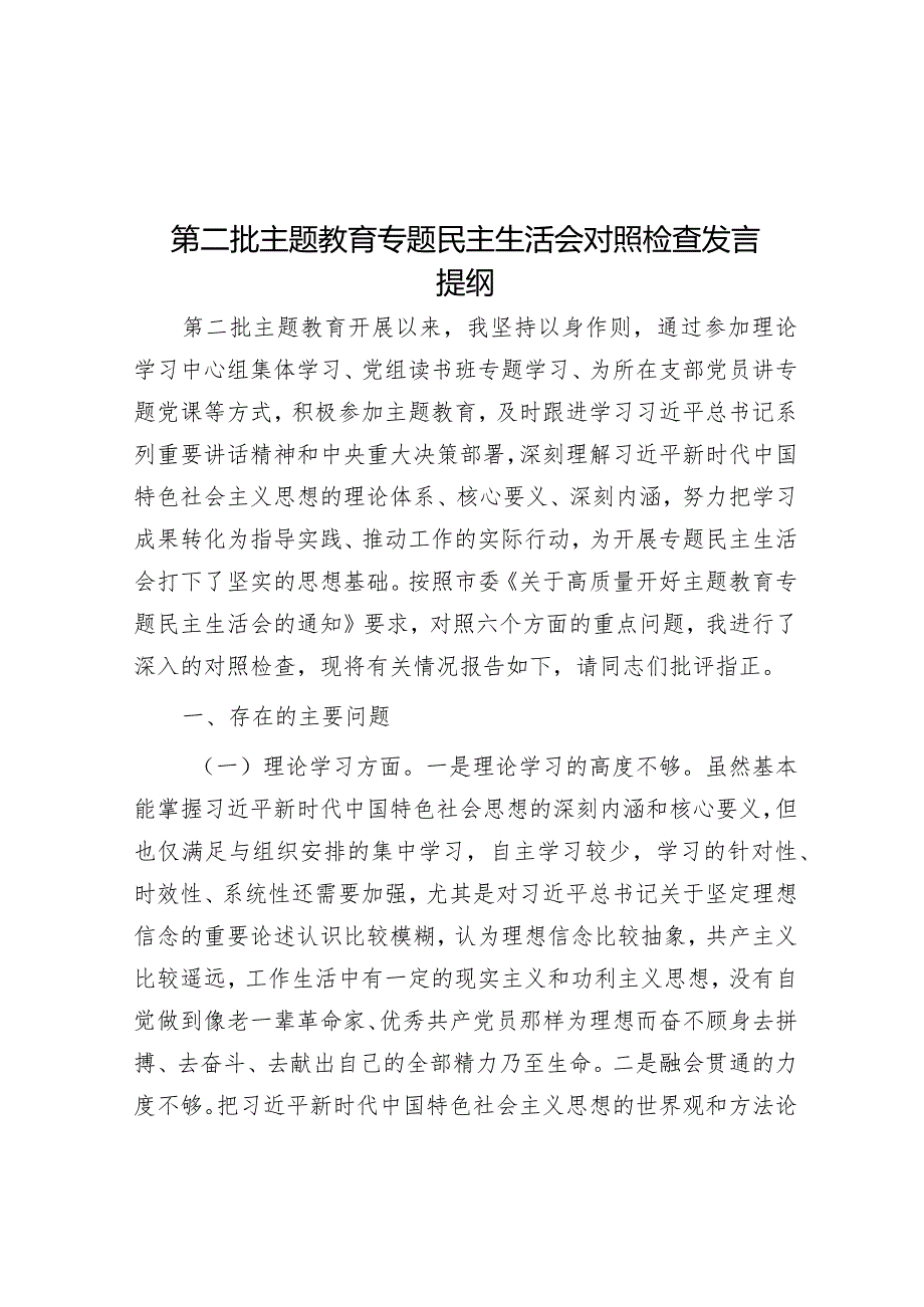 2023年主题教育专题民主生活会对照检查发言提纲.docx_第1页