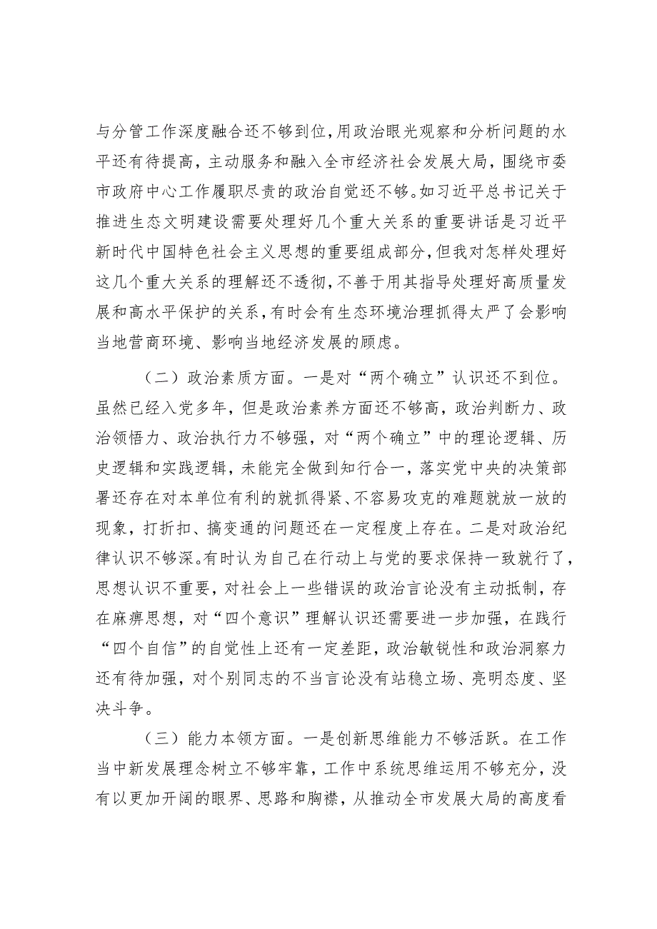 2023年主题教育专题民主生活会对照检查发言提纲.docx_第2页