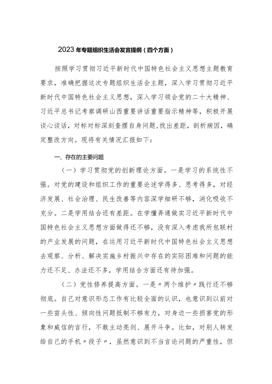 2023-2024年专题组织生活会对照四个方面个人发言提纲.docx_第1页