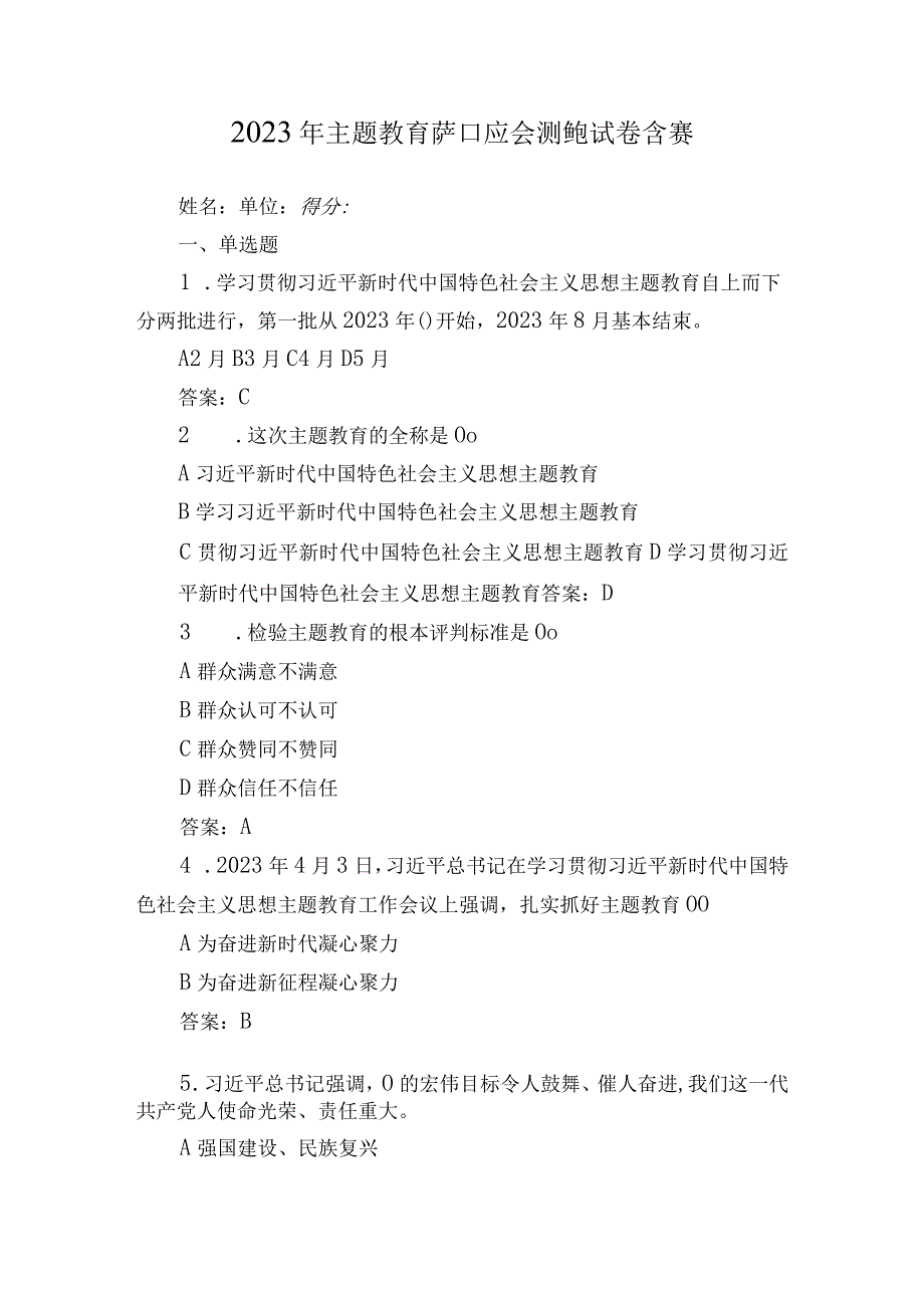 2023年主题教育应知应会测试题试卷含答案.docx_第1页