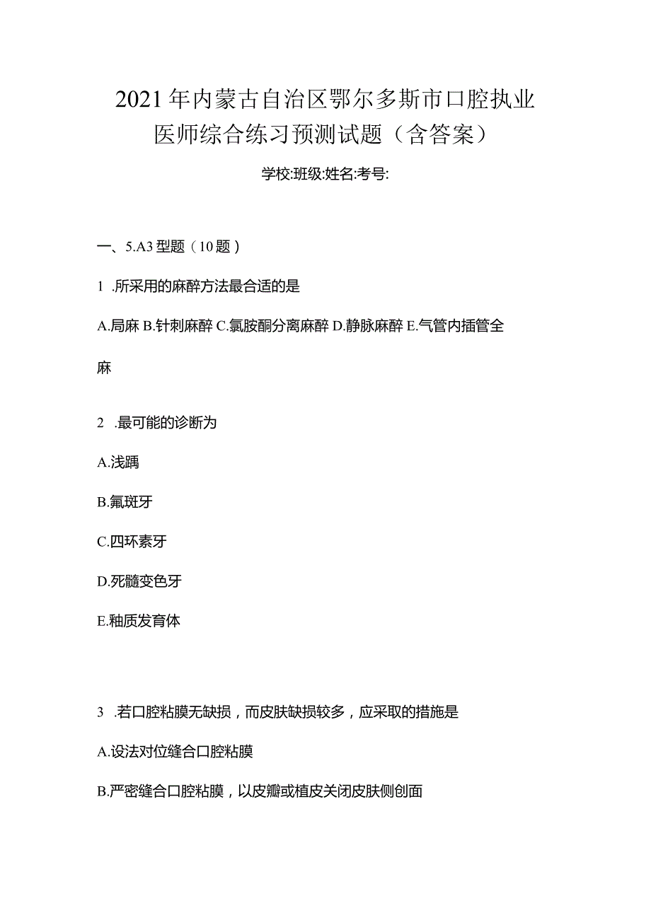 2021年内蒙古自治区鄂尔多斯市口腔执业医师综合练习预测试题(含答案).docx_第1页