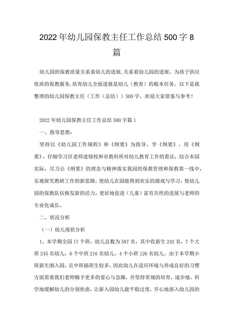 2022年幼儿园保教主任工作总结500字8篇.docx_第1页