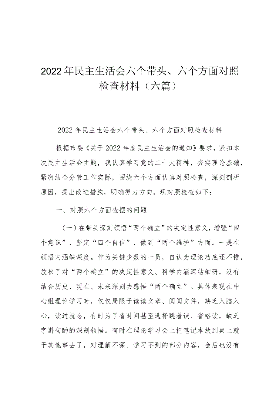 2022年民主生活会六个带头、六个方面对照检查材料（六篇）.docx_第1页