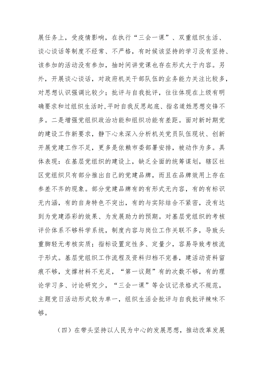 2022年民主生活会六个带头、六个方面对照检查材料（六篇）.docx_第3页