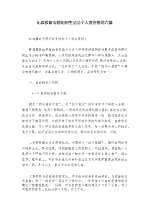 纪律教育专题组织生活会个人发言提纲六篇.docx