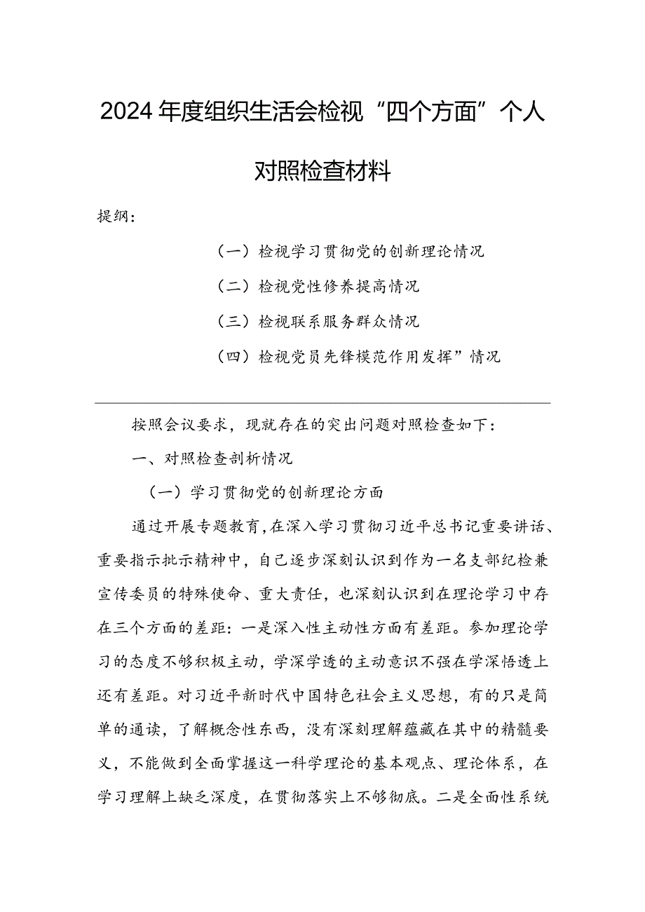 基层党员干部2024年度组织生活会围绕四个方面（“学习贯彻党的创新理论、党性修养提高、联系服务群众、党员先锋模范作用发挥”）对照检查剖析范文.docx_第1页