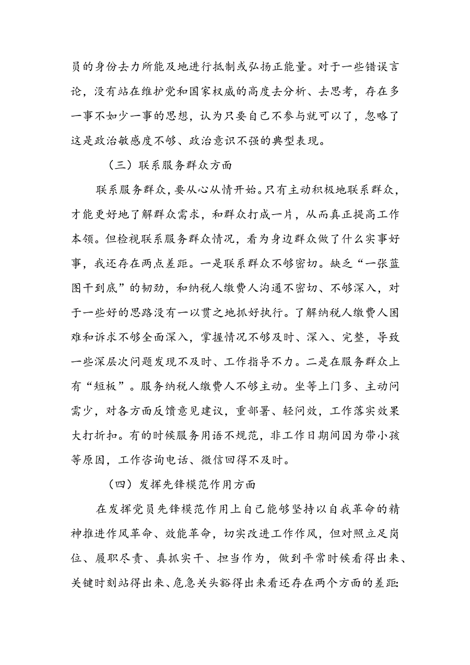 基层党员干部2024年度组织生活会围绕四个方面（“学习贯彻党的创新理论、党性修养提高、联系服务群众、党员先锋模范作用发挥”）对照检查剖析范文.docx_第3页