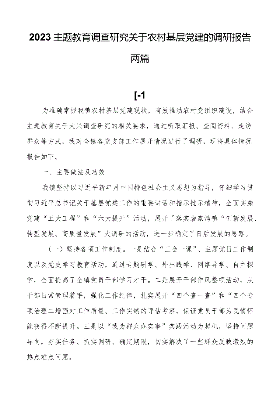 2023主题教育调查研究关于农村基层党建的调研报告两篇.docx_第1页