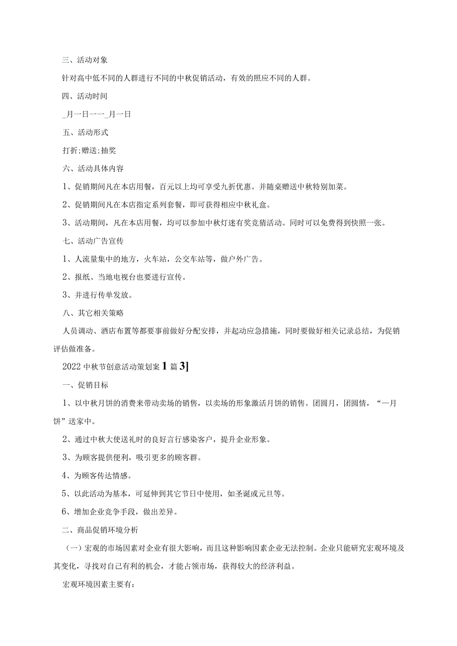 2022中秋节创意活动策划案精选【5篇】.docx_第3页