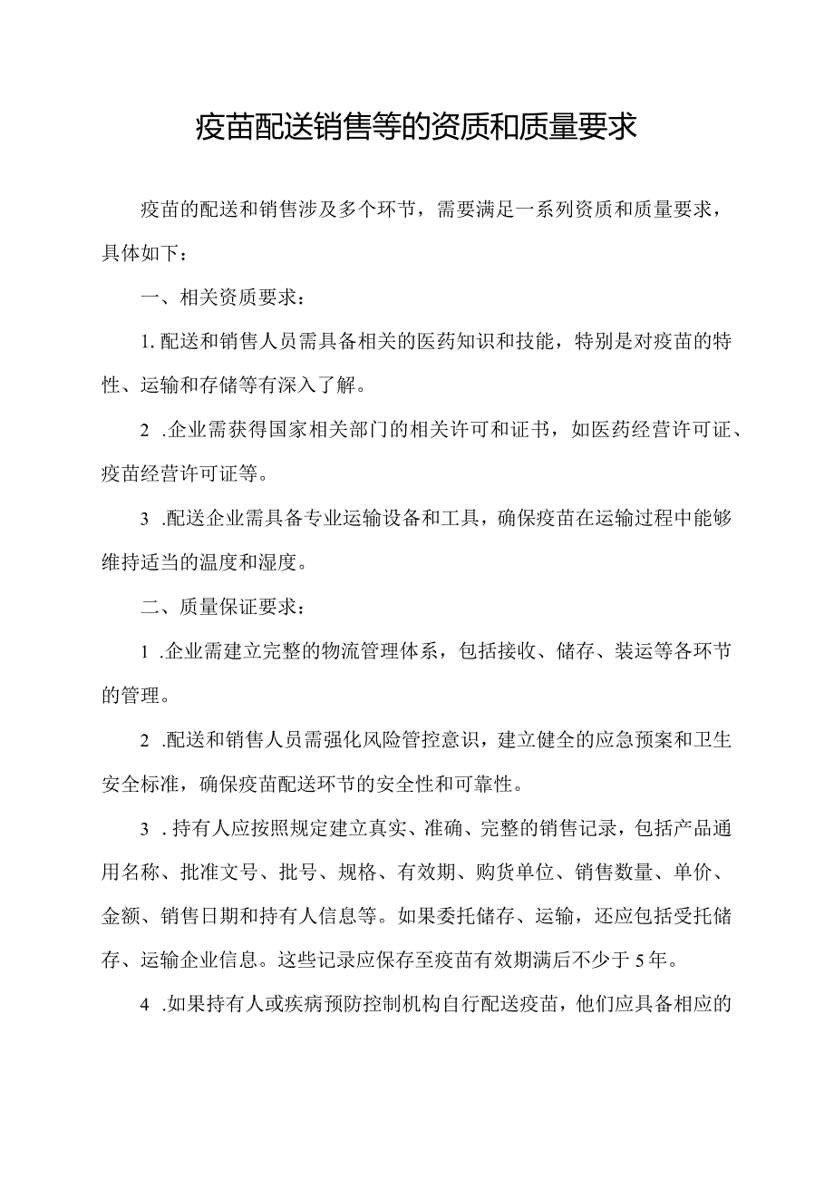 疫苗配送销售等的资质和质量要求.docx_第1页