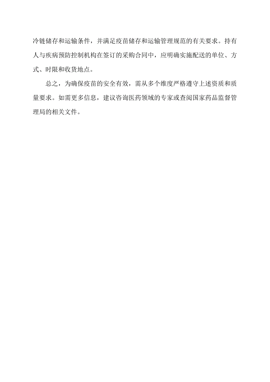 疫苗配送销售等的资质和质量要求.docx_第2页