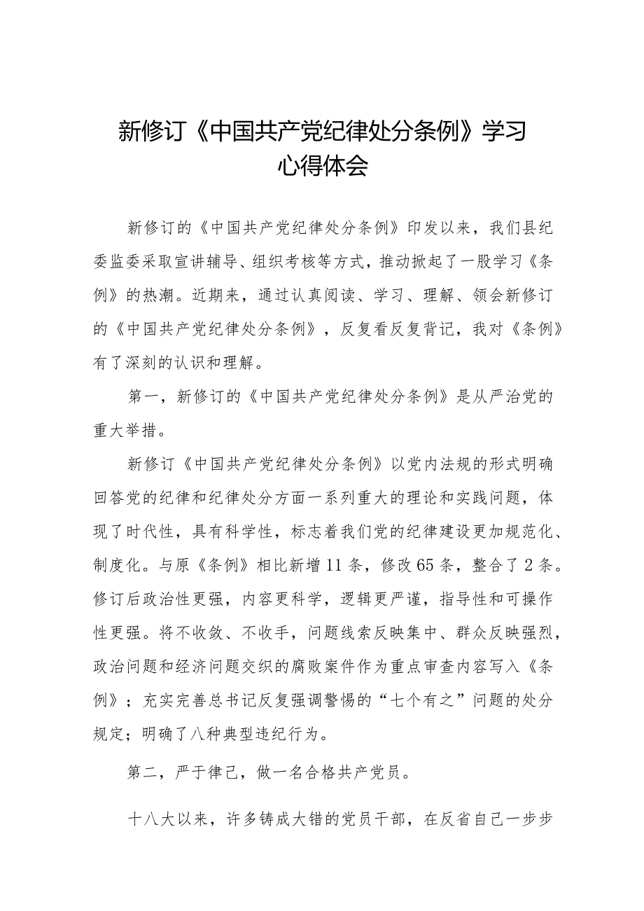 新修订的《中国共产党纪律处分条例》心得体会十四篇.docx_第1页