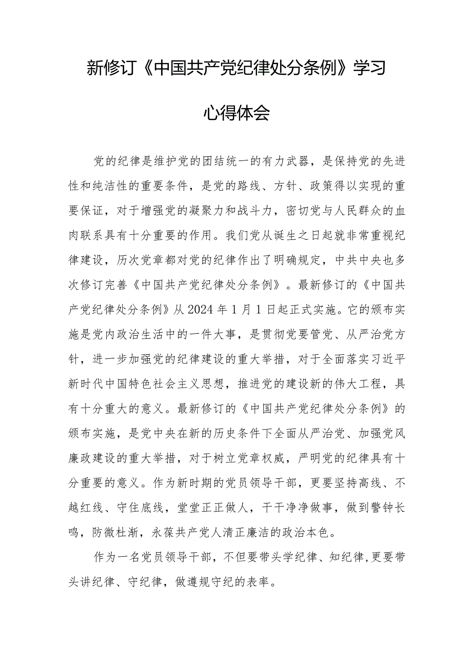 新修订的《中国共产党纪律处分条例》心得体会十四篇.docx_第3页