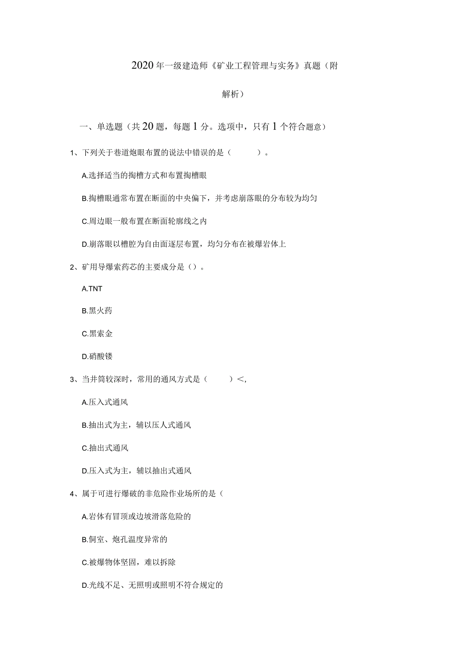 2020年一级建造师《矿业工程管理与实务》真题_(附解析).docx_第1页