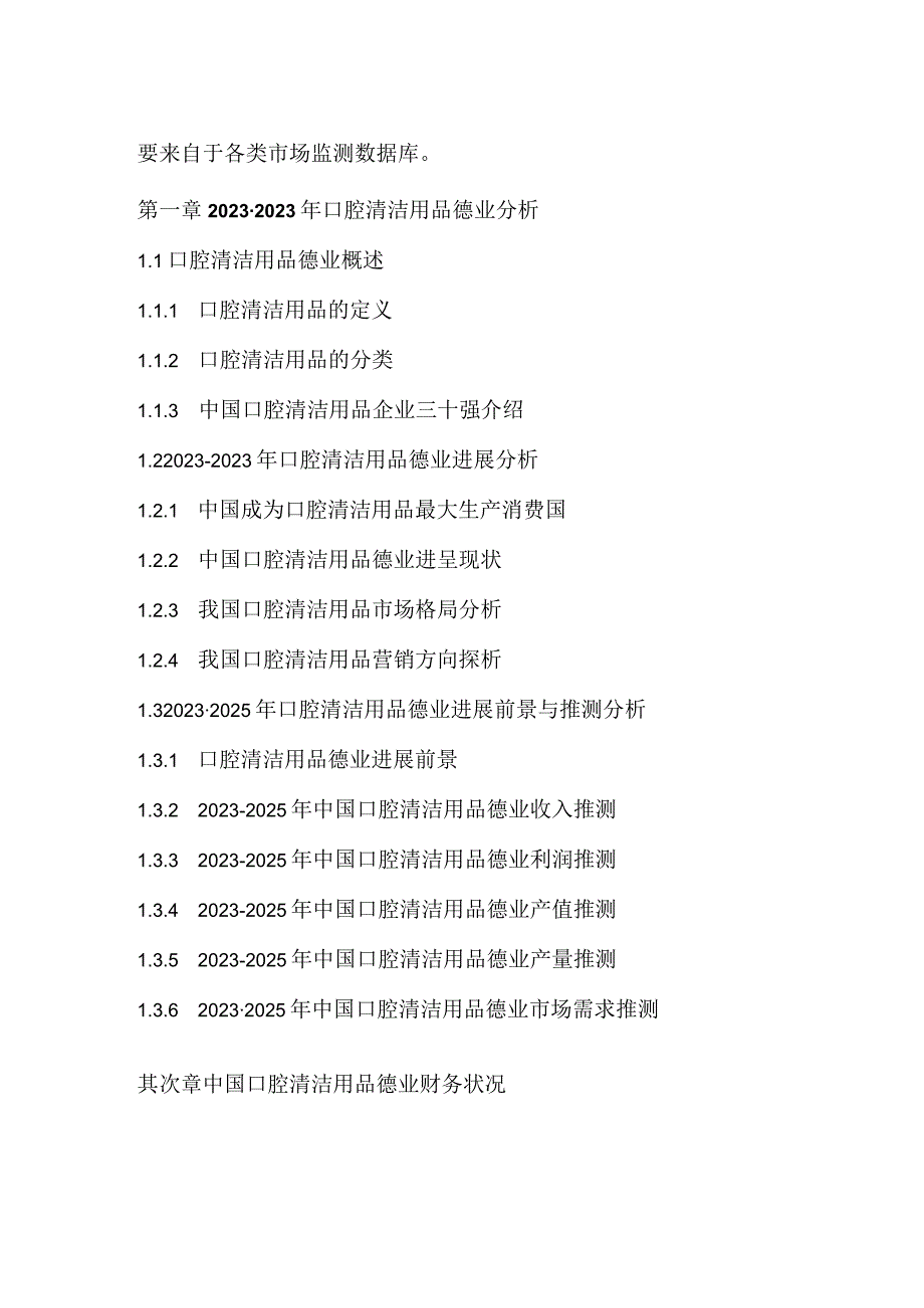 2023年-2025年中国口腔清洁用品市场竞争格局研究报告.docx_第3页