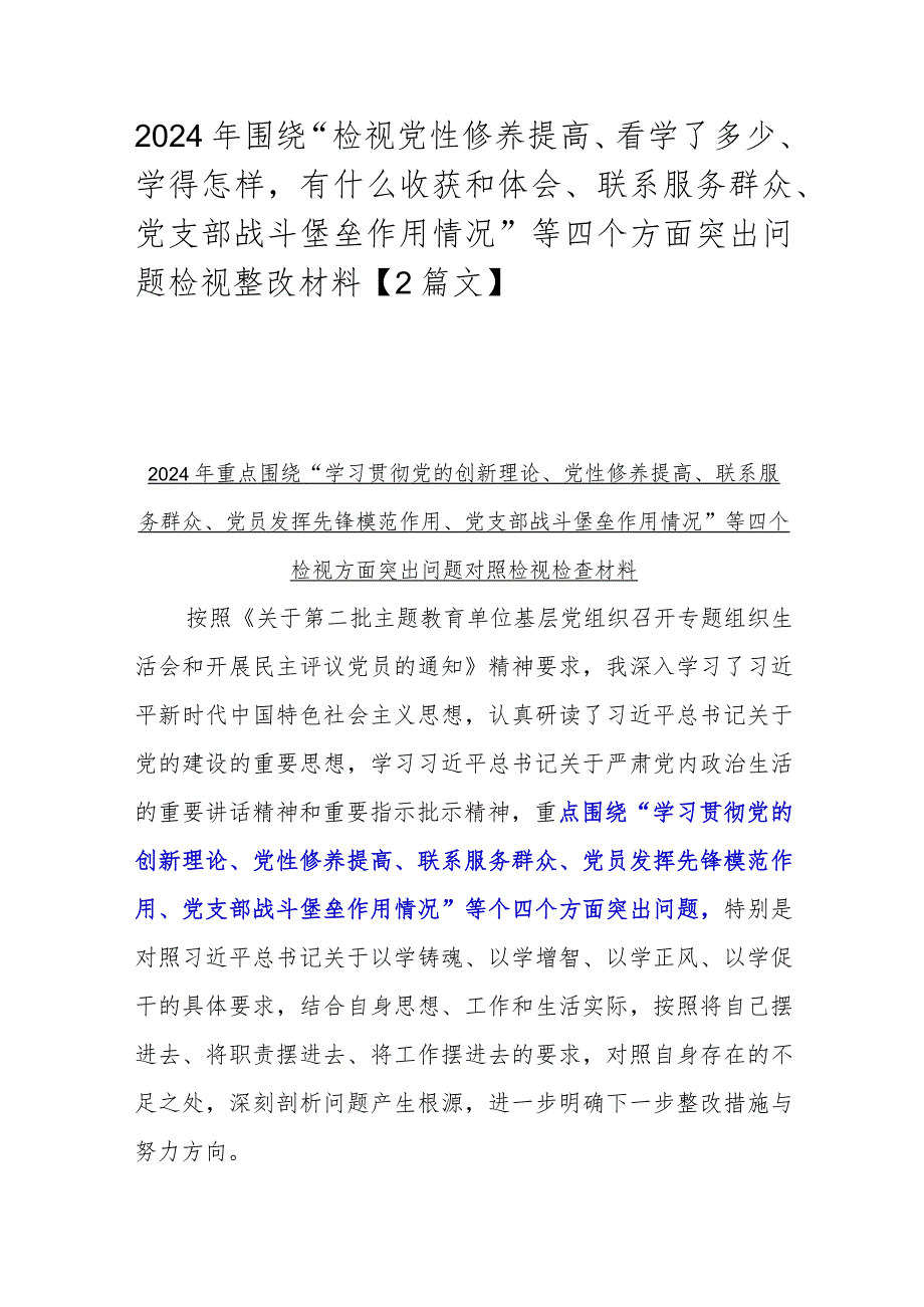 2024年围绕“检视党性修养提高、看学了多少、学得怎样有什么收获和体会、联系服务群众、党支部战斗堡垒作用情况”等四个方面突出问题检视.docx_第1页