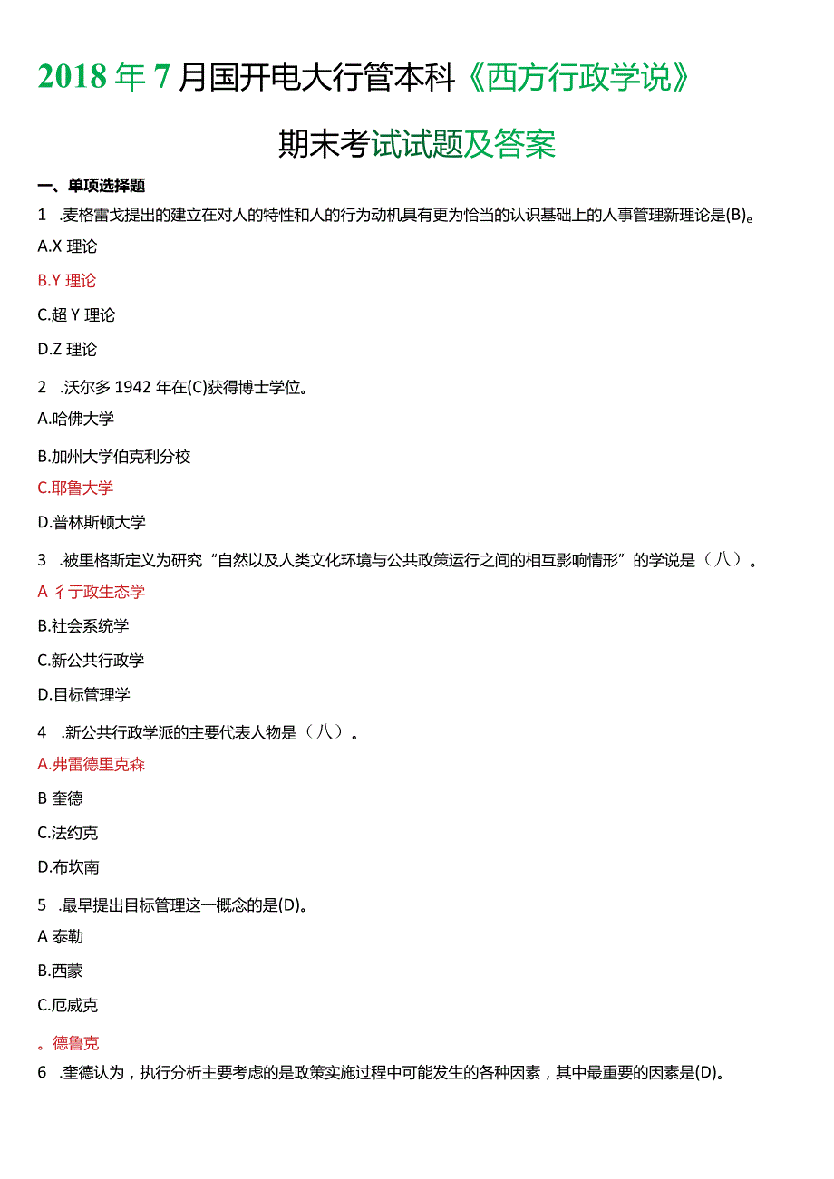 2018年7月国开电大行管本科《西方行政学说》期末考试试题及答案.docx_第1页