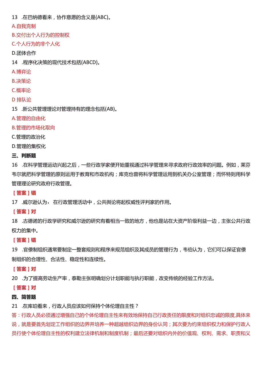 2018年7月国开电大行管本科《西方行政学说》期末考试试题及答案.docx_第3页