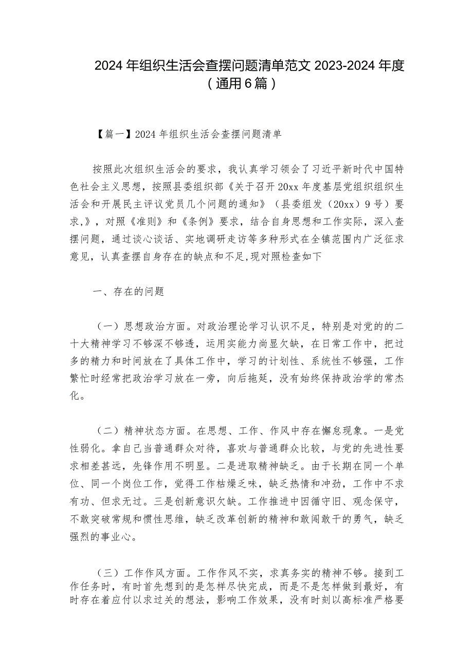 2024年组织生活会查摆问题清单范文2023-2024年度(通用6篇).docx_第1页