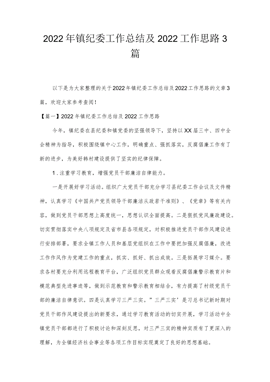 2022年镇纪委工作总结及2022工作思路3篇.docx_第1页