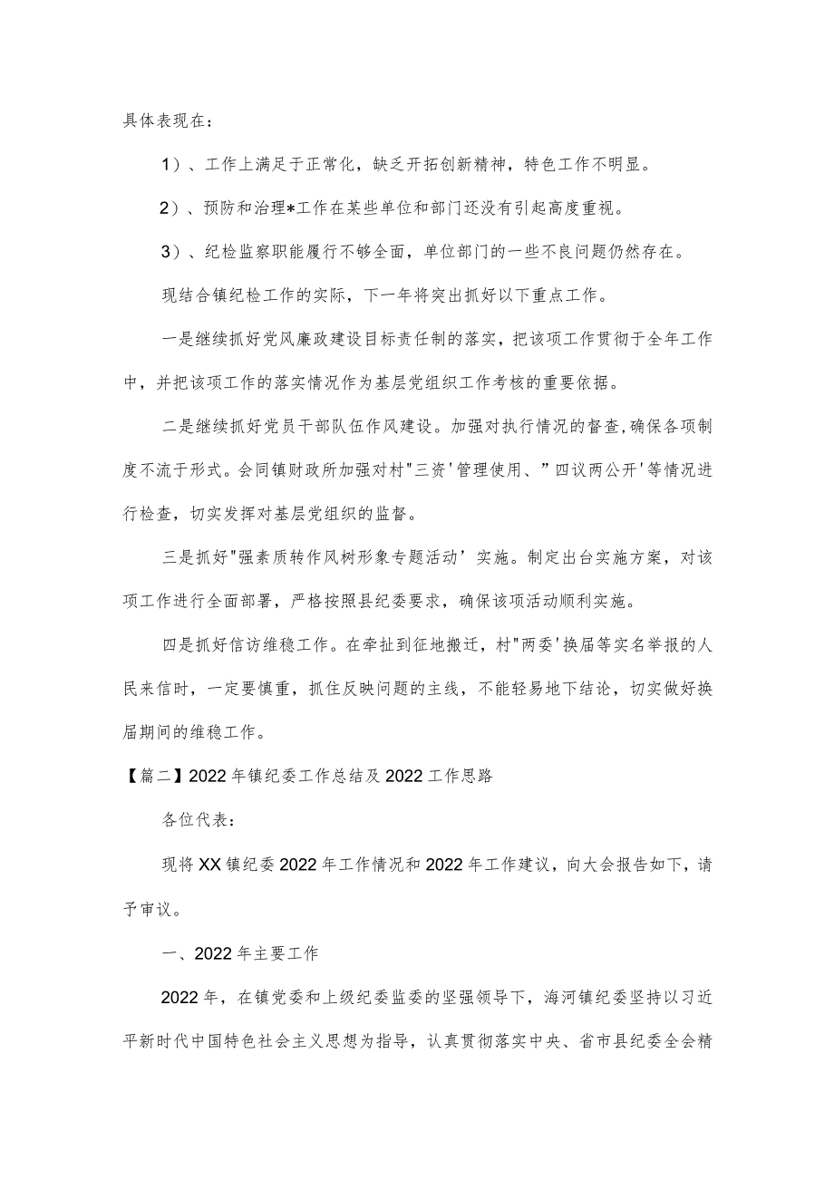 2022年镇纪委工作总结及2022工作思路3篇.docx_第3页