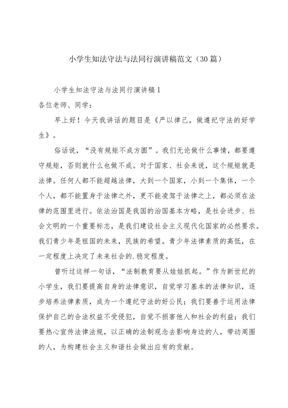 小学生知法守法与法同行演讲稿范文（30篇）.docx_第1页