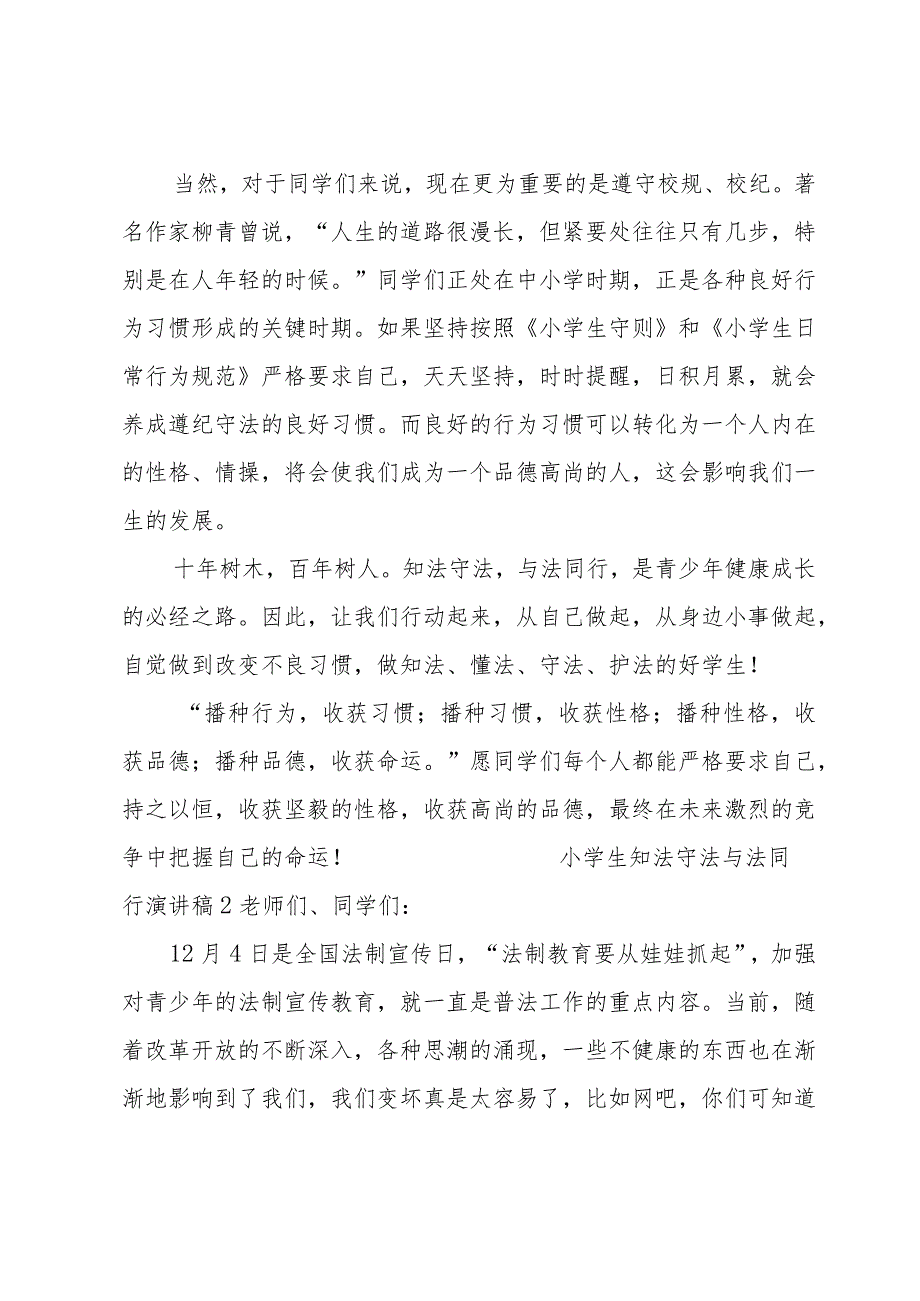 小学生知法守法与法同行演讲稿范文（30篇）.docx_第2页