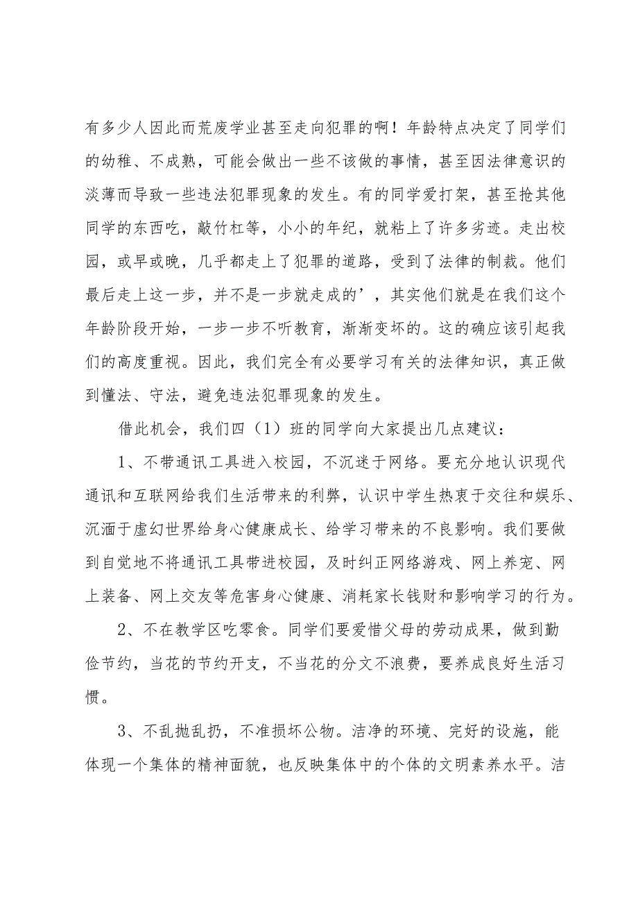 小学生知法守法与法同行演讲稿范文（30篇）.docx_第3页