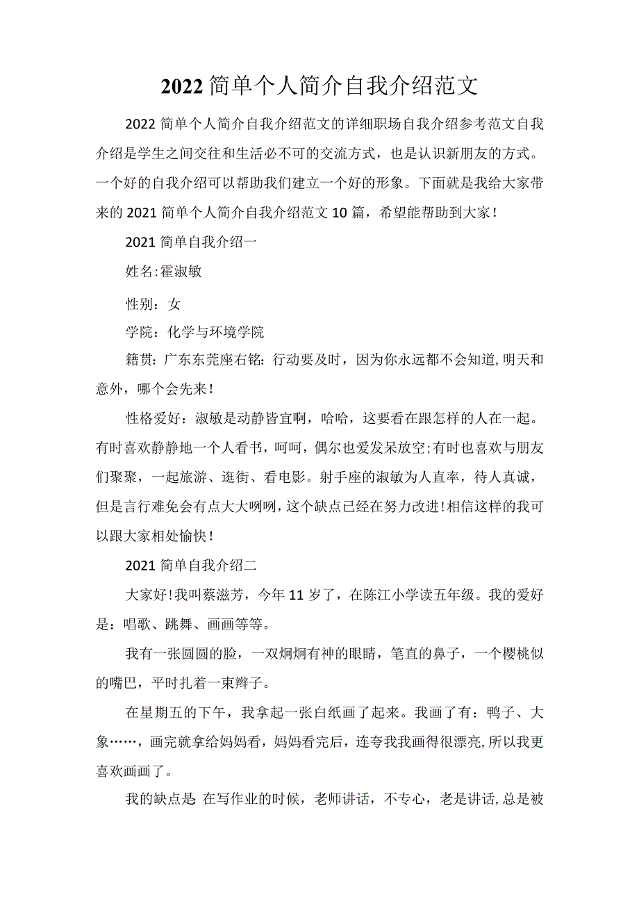 2022简单个人简介自我介绍范文.docx_第1页