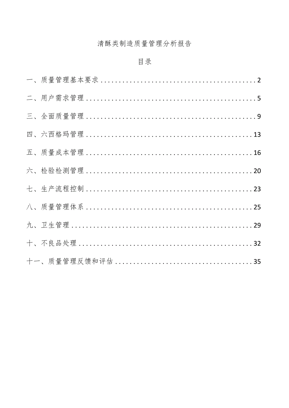 清酥类制造质量管理分析报告.docx_第1页