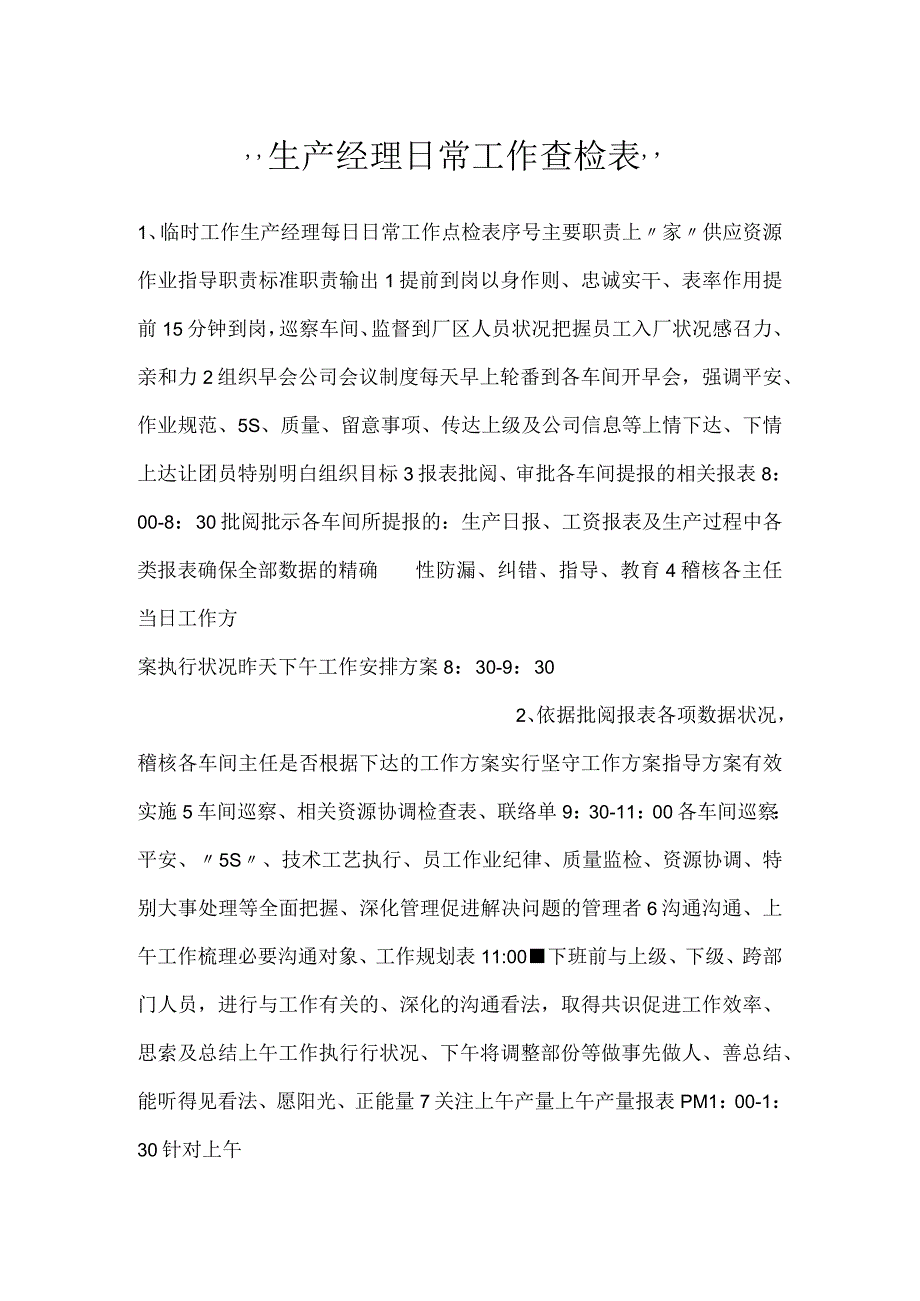 -生产经理日常工作查检表-.docx_第1页