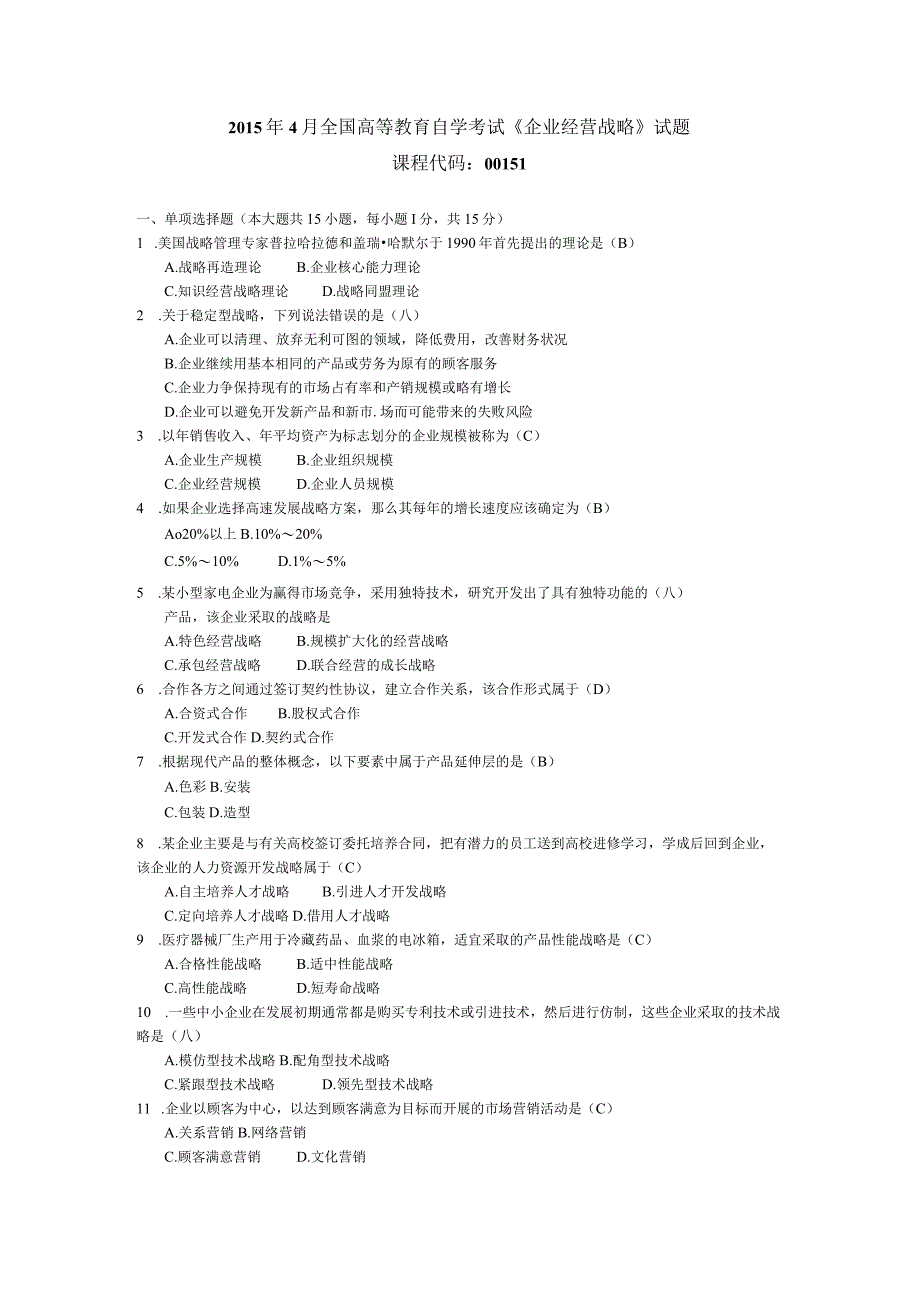 2015年04月自学考试00151《企业经营战略》试题和答案.docx_第1页