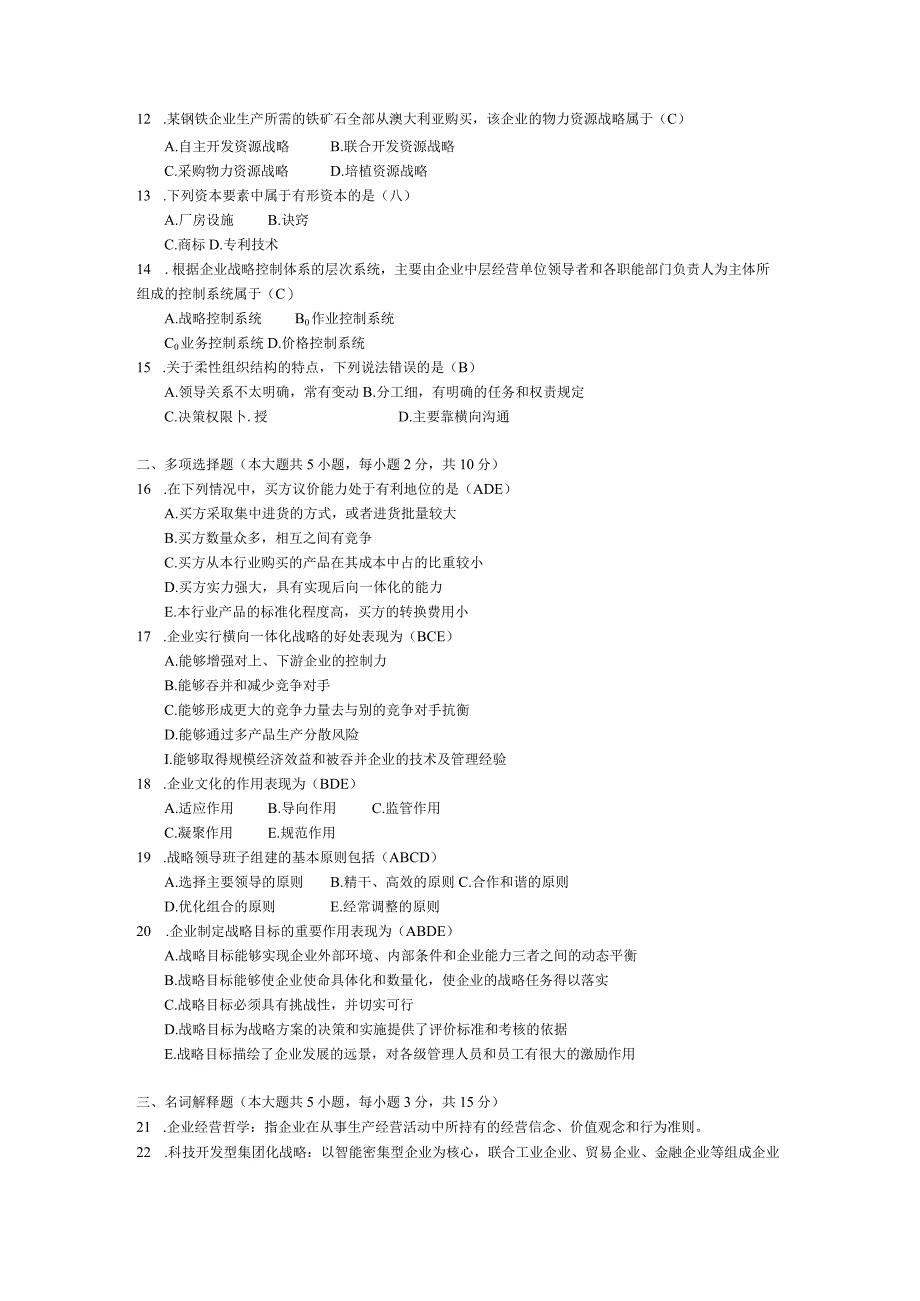 2015年04月自学考试00151《企业经营战略》试题和答案.docx_第2页