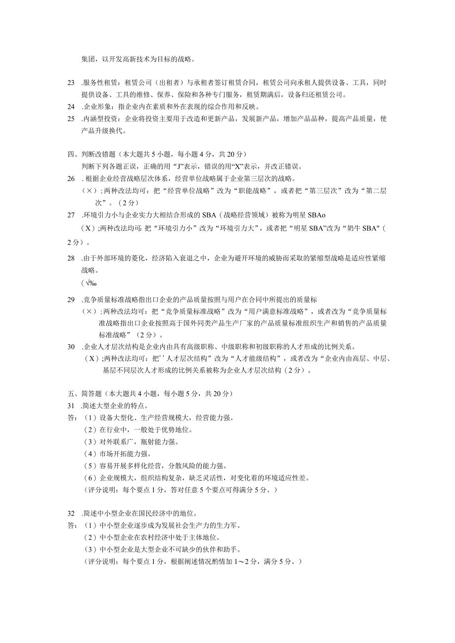 2015年04月自学考试00151《企业经营战略》试题和答案.docx_第3页